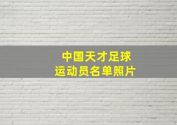 中国天才足球运动员名单照片