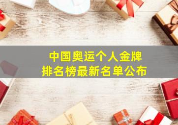 中国奥运个人金牌排名榜最新名单公布