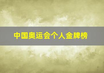 中国奥运会个人金牌榜