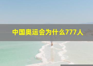 中国奥运会为什么777人