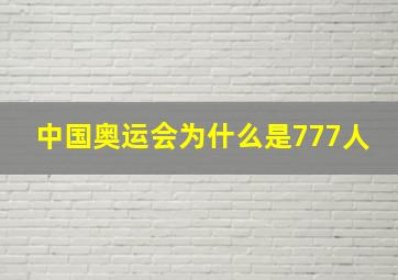 中国奥运会为什么是777人