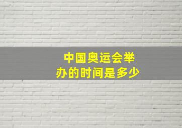 中国奥运会举办的时间是多少