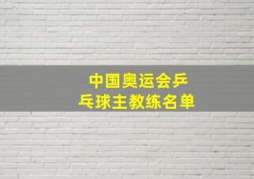 中国奥运会乒乓球主教练名单