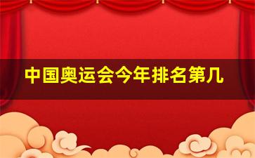 中国奥运会今年排名第几