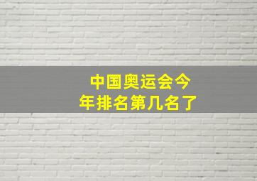 中国奥运会今年排名第几名了