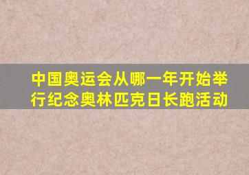 中国奥运会从哪一年开始举行纪念奥林匹克日长跑活动