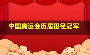 中国奥运会历届田径冠军