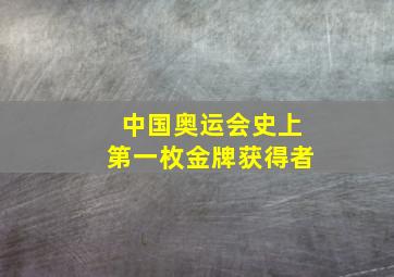 中国奥运会史上第一枚金牌获得者