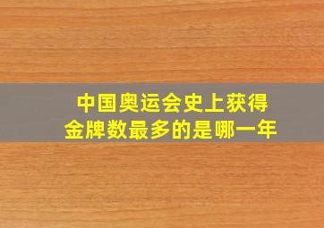 中国奥运会史上获得金牌数最多的是哪一年