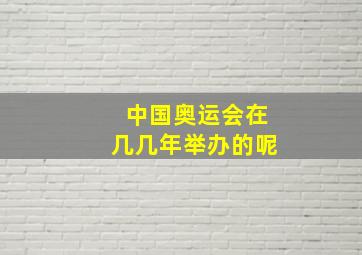 中国奥运会在几几年举办的呢