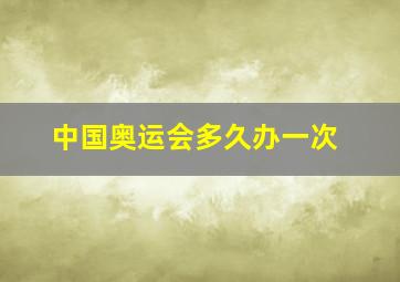 中国奥运会多久办一次