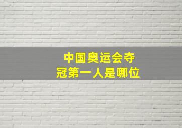 中国奥运会夺冠第一人是哪位