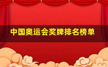 中国奥运会奖牌排名榜单