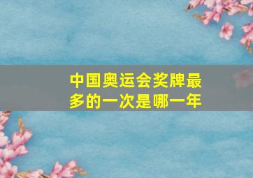 中国奥运会奖牌最多的一次是哪一年