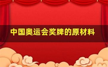 中国奥运会奖牌的原材料