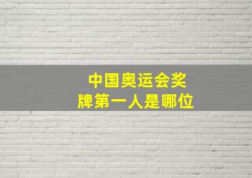 中国奥运会奖牌第一人是哪位