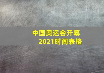 中国奥运会开幕2021时间表格