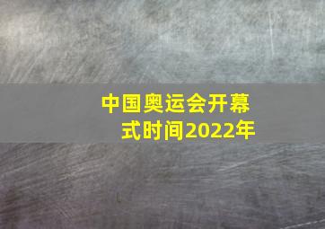 中国奥运会开幕式时间2022年