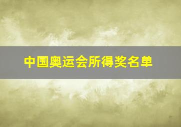 中国奥运会所得奖名单