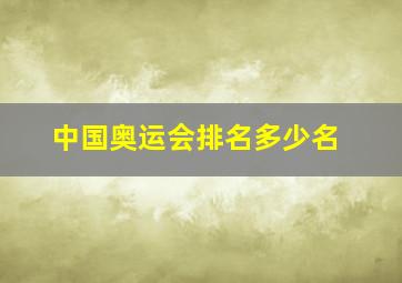 中国奥运会排名多少名