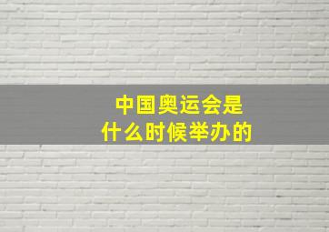 中国奥运会是什么时候举办的