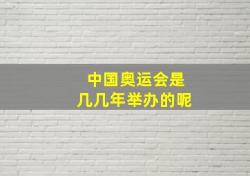 中国奥运会是几几年举办的呢