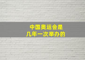 中国奥运会是几年一次举办的