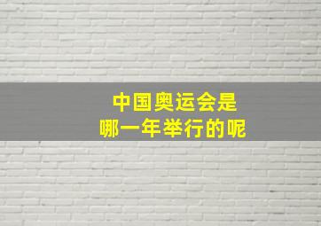 中国奥运会是哪一年举行的呢