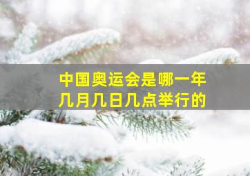 中国奥运会是哪一年几月几日几点举行的