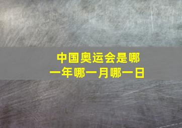 中国奥运会是哪一年哪一月哪一日