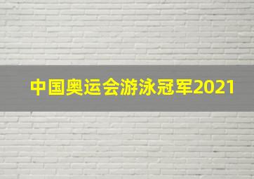 中国奥运会游泳冠军2021