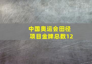 中国奥运会田径项目金牌总数12