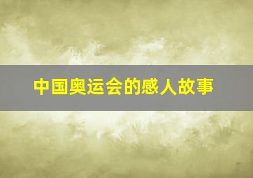 中国奥运会的感人故事