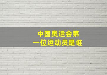 中国奥运会第一位运动员是谁