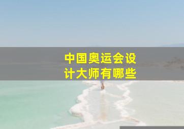 中国奥运会设计大师有哪些