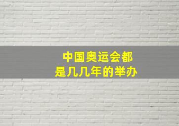 中国奥运会都是几几年的举办