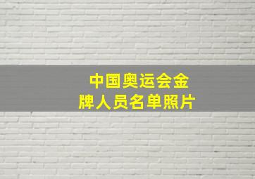 中国奥运会金牌人员名单照片