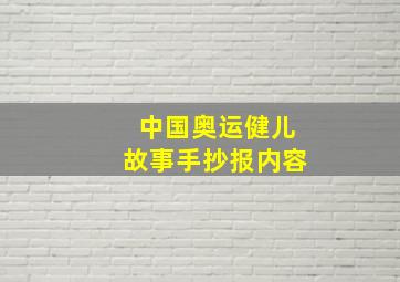 中国奥运健儿故事手抄报内容