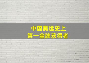 中国奥运史上第一金牌获得者