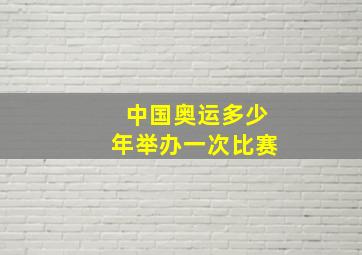 中国奥运多少年举办一次比赛