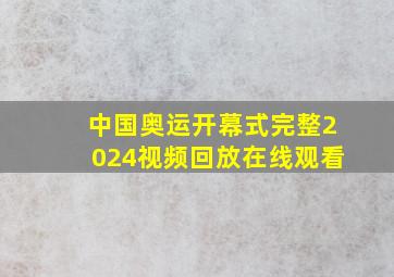 中国奥运开幕式完整2024视频回放在线观看