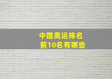 中国奥运排名前10名有哪些