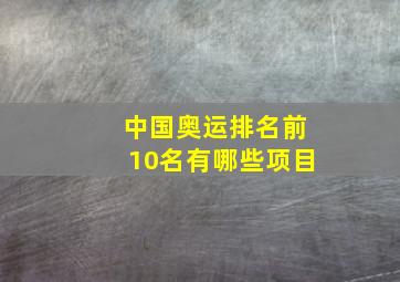 中国奥运排名前10名有哪些项目