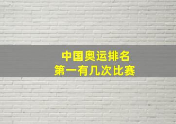 中国奥运排名第一有几次比赛