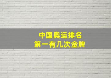 中国奥运排名第一有几次金牌