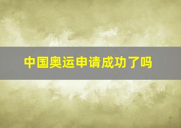 中国奥运申请成功了吗