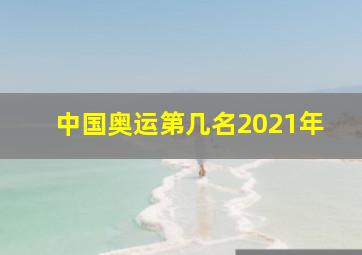 中国奥运第几名2021年