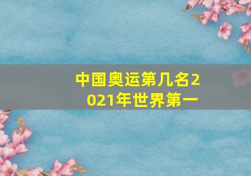 中国奥运第几名2021年世界第一