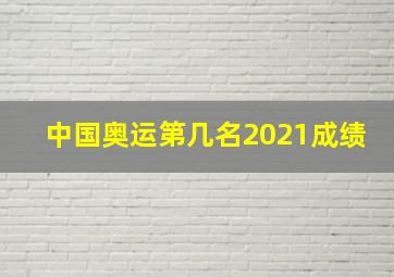 中国奥运第几名2021成绩