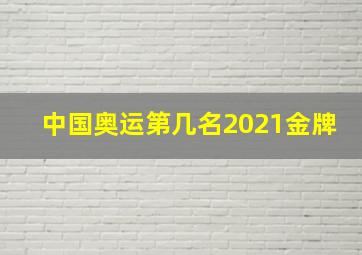 中国奥运第几名2021金牌